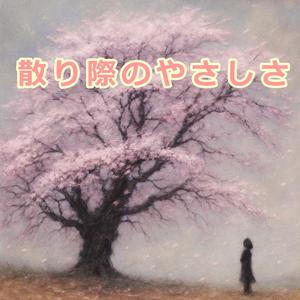 散り際のやさしさ