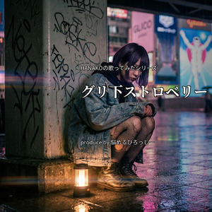 グリ下ストロベリー (NANAKO バージョン)