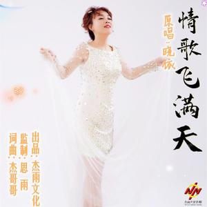 情歌飞满天 伴奏