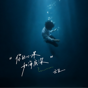 你的心如海底深