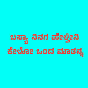 ಬಸ್ಯಾ ನಿನಗ ಹೇಳ್ತೀನಿ ಕೇಳೋ ಒಂದ ಮಾತನ್ನ