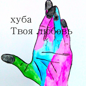 Твоя любовь