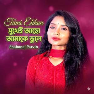 তুমি এখন সুখেই আছো