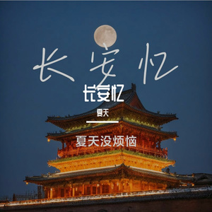 长安梦华章-整曲 伴奏