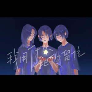 我用什么把你留住
