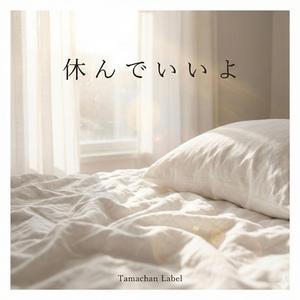 休んでいいよ