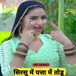 सिरसू में पत्ता में तोडू