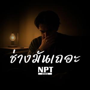 ช่างมันเถอะ