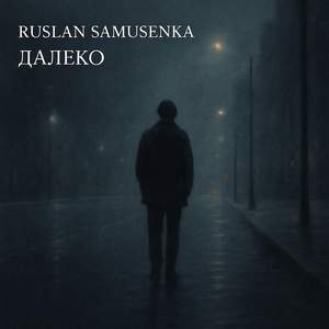 Далеко (Trance Mix)