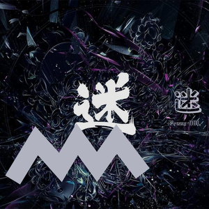 迷（翻自 艾福杰尼）