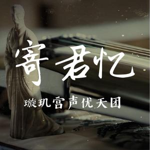 寄君忆（罗云熙《白发》容齐同人曲）