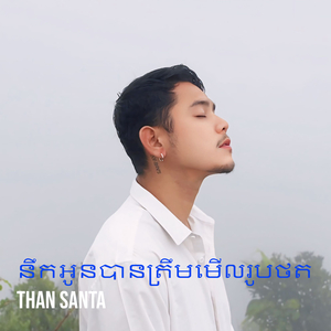 នឹកអូនបានត្រឹមមើលរូបថត