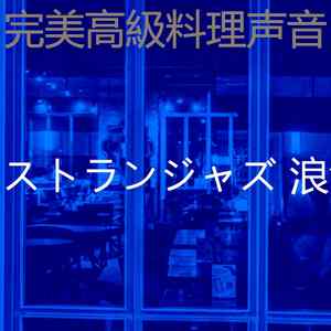 柔和的レストラン时刻