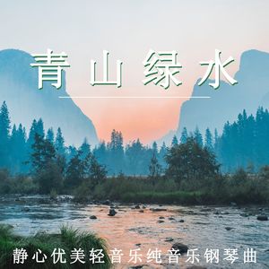 青山绿水（轻音乐）