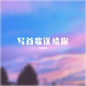 写首歌送给你（Prod.by URBOIWHELAN）