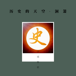 历史的天空-箫（翻自 毛阿敏）