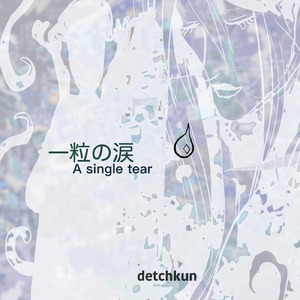 一粒の涙