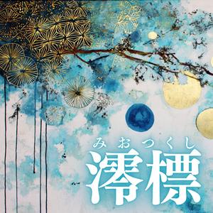 澪標（みおつくし）