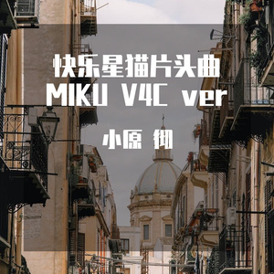 快乐星猫 (MIKU V4C)（翻自 陆文琴）