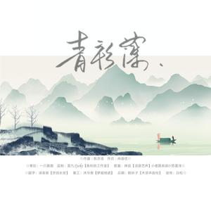 青衫薄