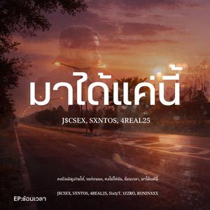 มาได้แค่เท่านี้ (feat. SXNTOS & 4REAL25)