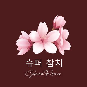 슈퍼 참치 (Sakura Remix)