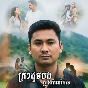 ក្រៗដូចបង គ្មានកំណេីតទេ
