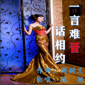 《一言难晋话相约》阎树义词 阎艳曲、唱