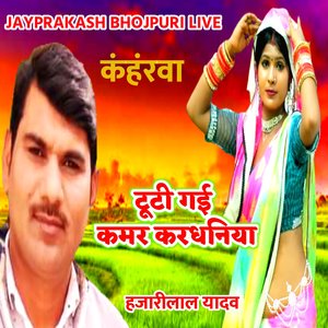 कंहंरवा टूटी गई कमर करधनिया हजारीलाल यादव