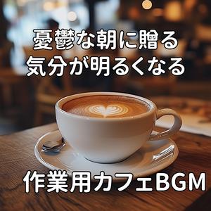 目覚めのひとときを彩るスウィング