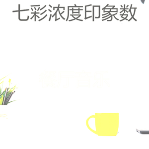 诗意的焦点节奏