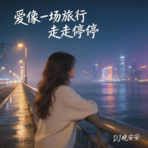 爱像一场旅行走走停停