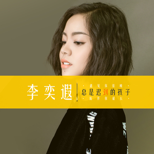 总是迟到的孩子