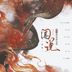 闻说