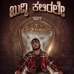 ಬುದ್ಧಿ ಕಲಿರಲೇ