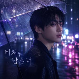 아직도 너를 비처럼 기다려