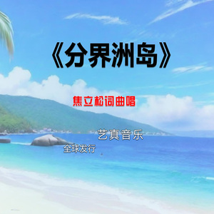 分界洲岛 (Live)
