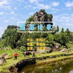 溜溜情歌