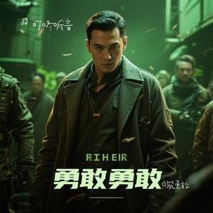 只能勇敢 (Cover 王木木)