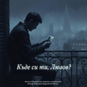 Къде си ти, Любов_