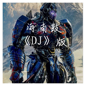 海南鼓《DJ》版