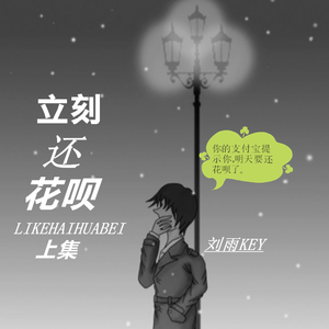 立刻还花呗 (原版)