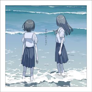 きみにはいえない