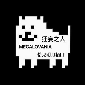 MEGALOVANIA 狂妄之人｜钢琴（UNDERTALE 传说之下BGM）