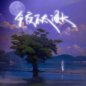 今夜不太漫长
