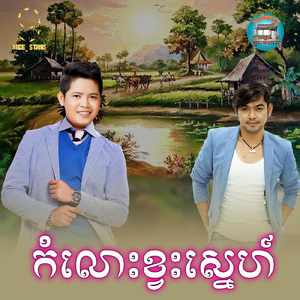 កំលោះខ្វះស្នេហ៍