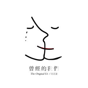 曾经的我们（伴奏）