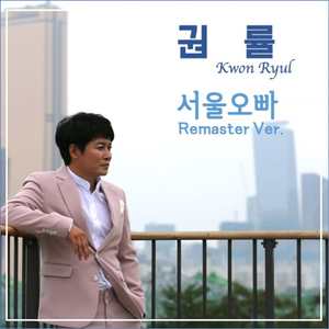 서울오빠 (2023 Remaster Version)