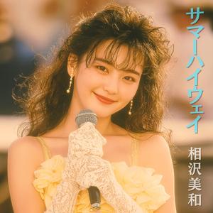 サマーハイウェイ