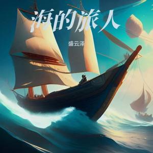 海的旅人